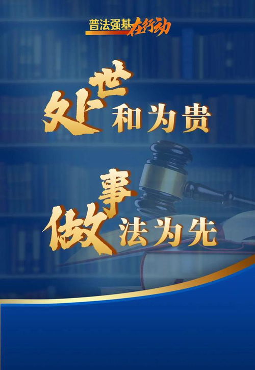 普法強基在行動，最新宣傳海報發(fā)布！一起轉(zhuǎn)發(fā)學習法規(guī)
