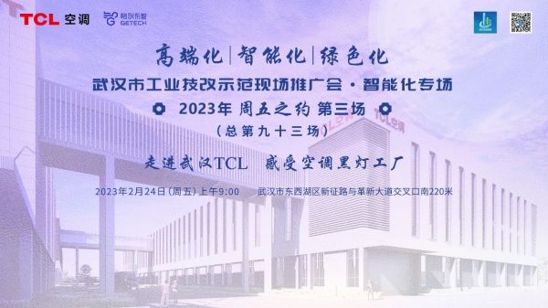 TCL空調武漢智能制造產業園 榮獲武漢市工業技改示范項目，塑造智造新標桿