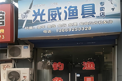 光威漁具店 品質(zhì)鑄就釣魚(yú)樂(lè)趣的可靠伙伴